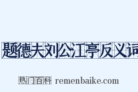 题德夫刘公江亭反义词是什么意思的图片
